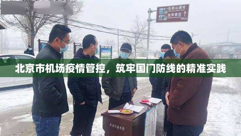 北京市机场疫情管控，筑牢国门防线的精准实践