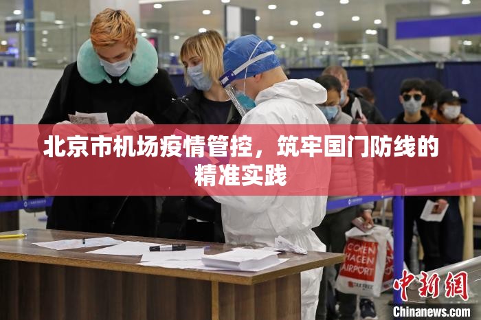 北京市机场疫情管控，筑牢国门防线的精准实践
