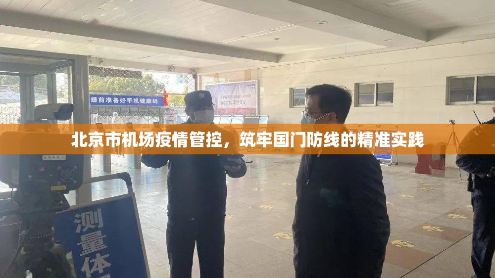 北京市机场疫情管控，筑牢国门防线的精准实践