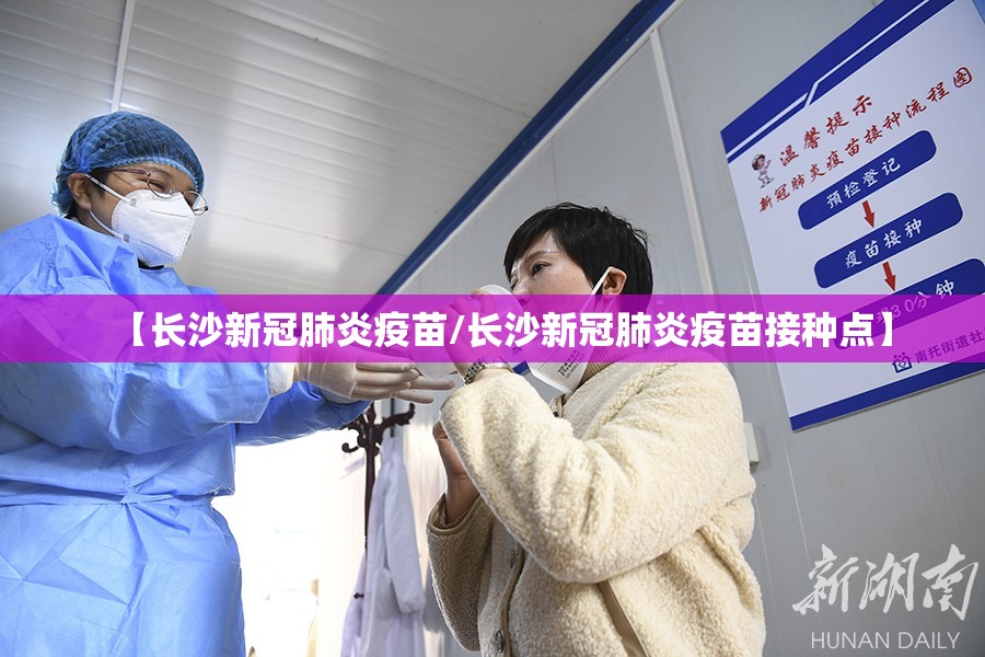 【长沙新冠肺炎疫苗/长沙新冠肺炎疫苗接种点】