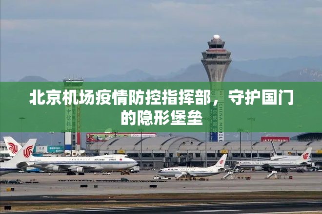 北京机场疫情防控指挥部，守护国门的隐形堡垒