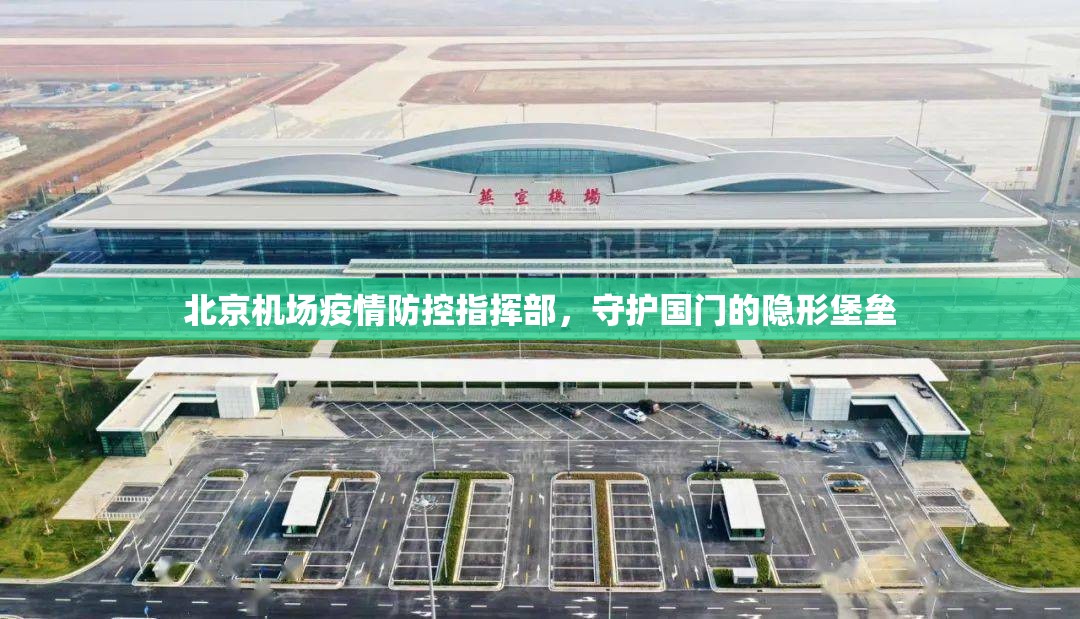 北京机场疫情防控指挥部，守护国门的隐形堡垒