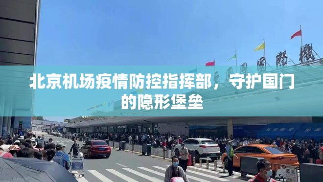 北京机场疫情防控指挥部，守护国门的隐形堡垒