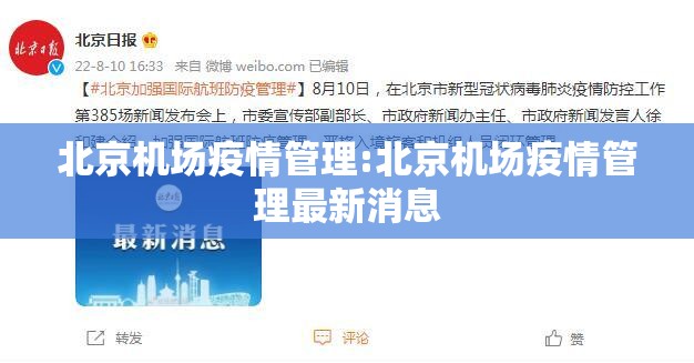 北京机场疫情管理:北京机场疫情管理最新消息