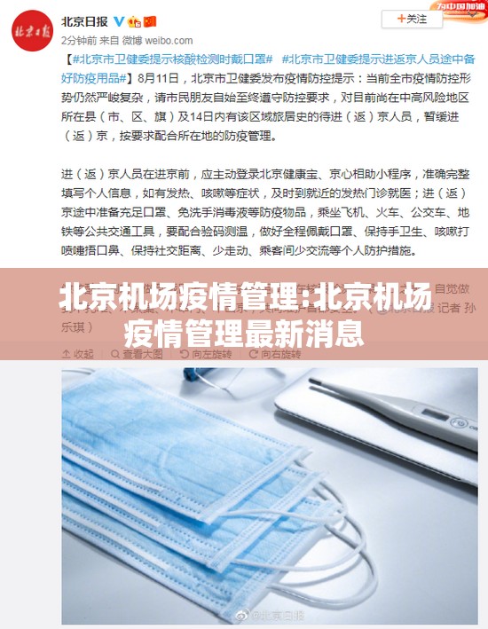 北京机场疫情管理:北京机场疫情管理最新消息