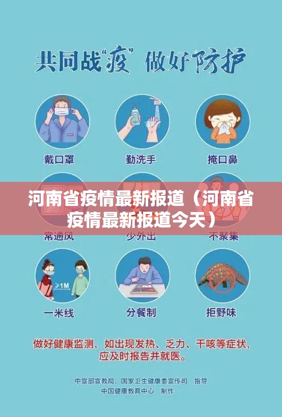 河南省疫情最新报道（河南省疫情最新报道今天）