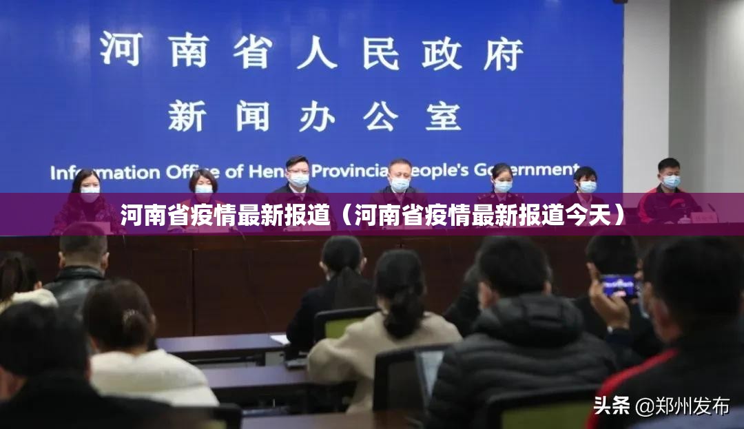 河南省疫情最新报道（河南省疫情最新报道今天）