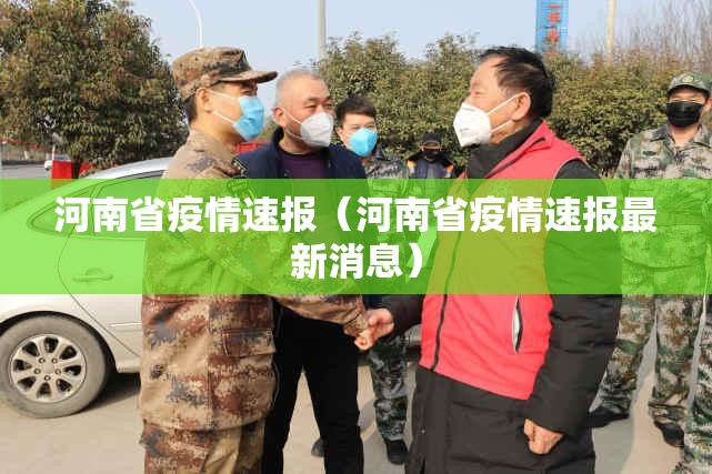河南省疫情速报（河南省疫情速报最新消息）