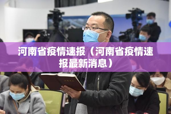 河南省疫情速报（河南省疫情速报最新消息）