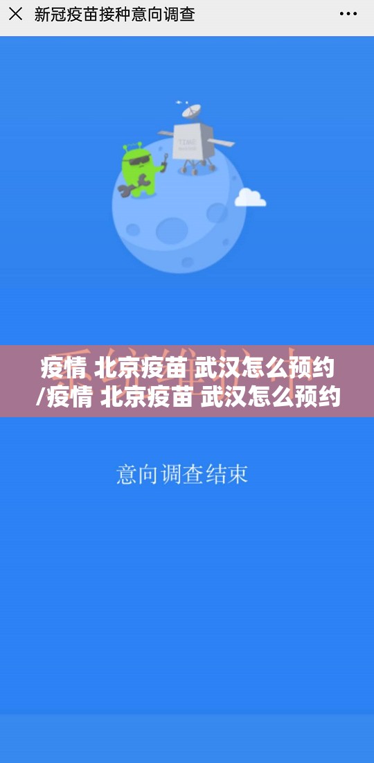 疫情 北京疫苗 武汉怎么预约/疫情 北京疫苗 武汉怎么预约接种