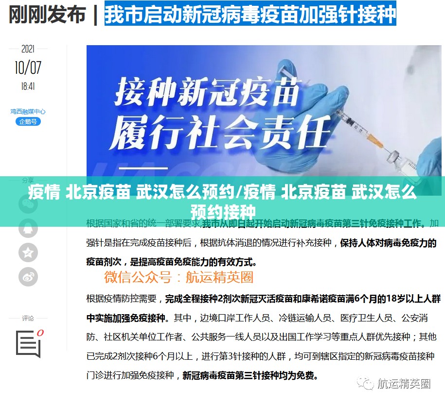 疫情 北京疫苗 武汉怎么预约/疫情 北京疫苗 武汉怎么预约接种