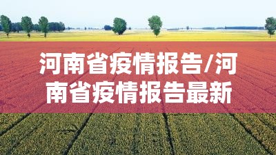河南省疫情报告/河南省疫情报告最新消息