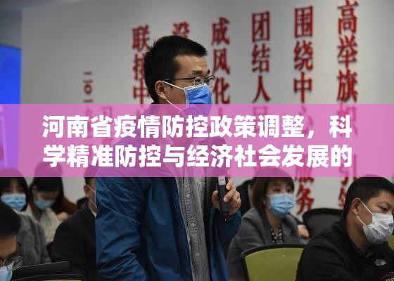 河南省疫情防控政策调整，科学精准防控与经济社会发展的新平衡