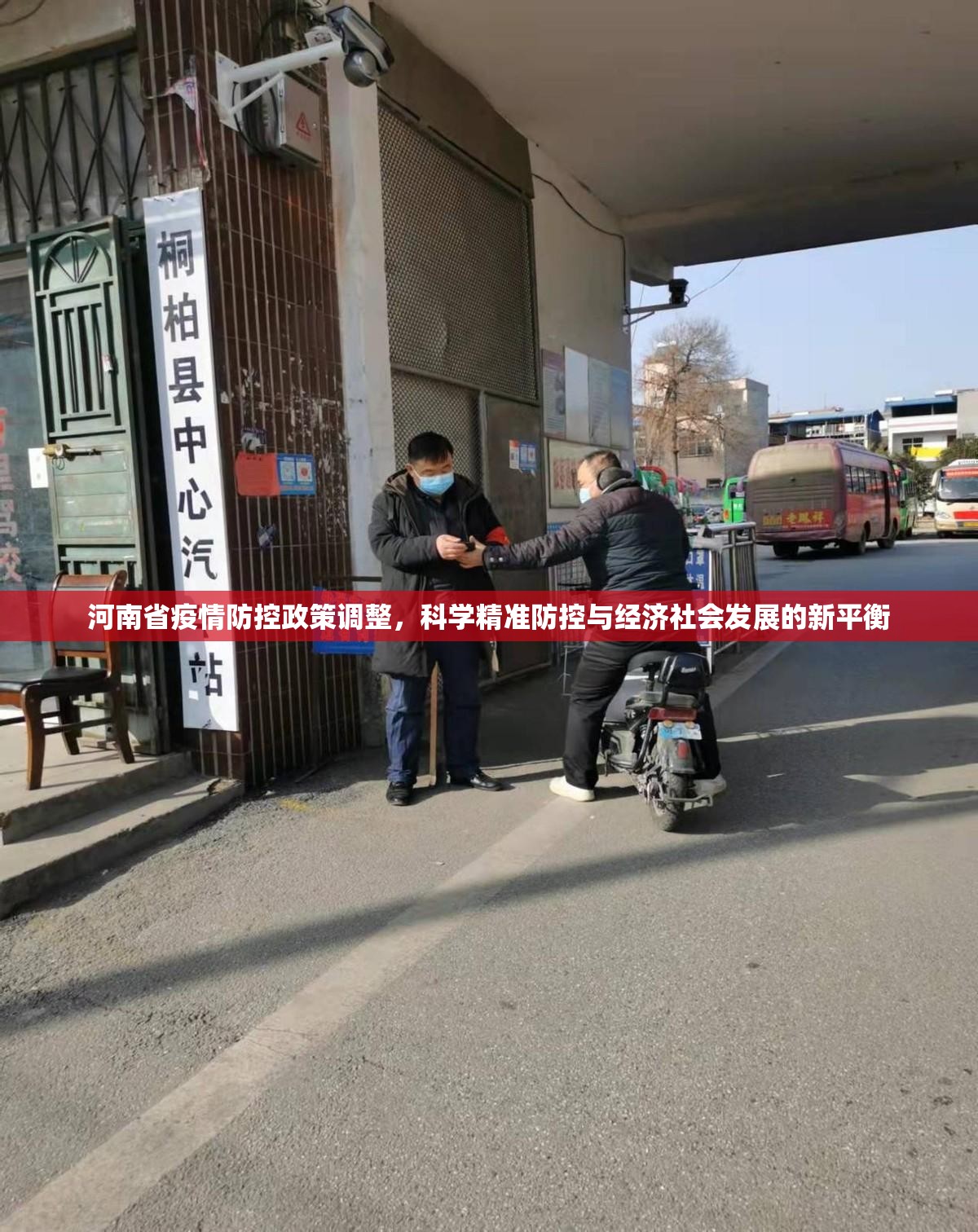 河南省疫情防控政策调整，科学精准防控与经济社会发展的新平衡
