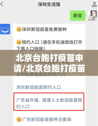 北京台胞打疫苗申请/北京台胞打疫苗申请流程