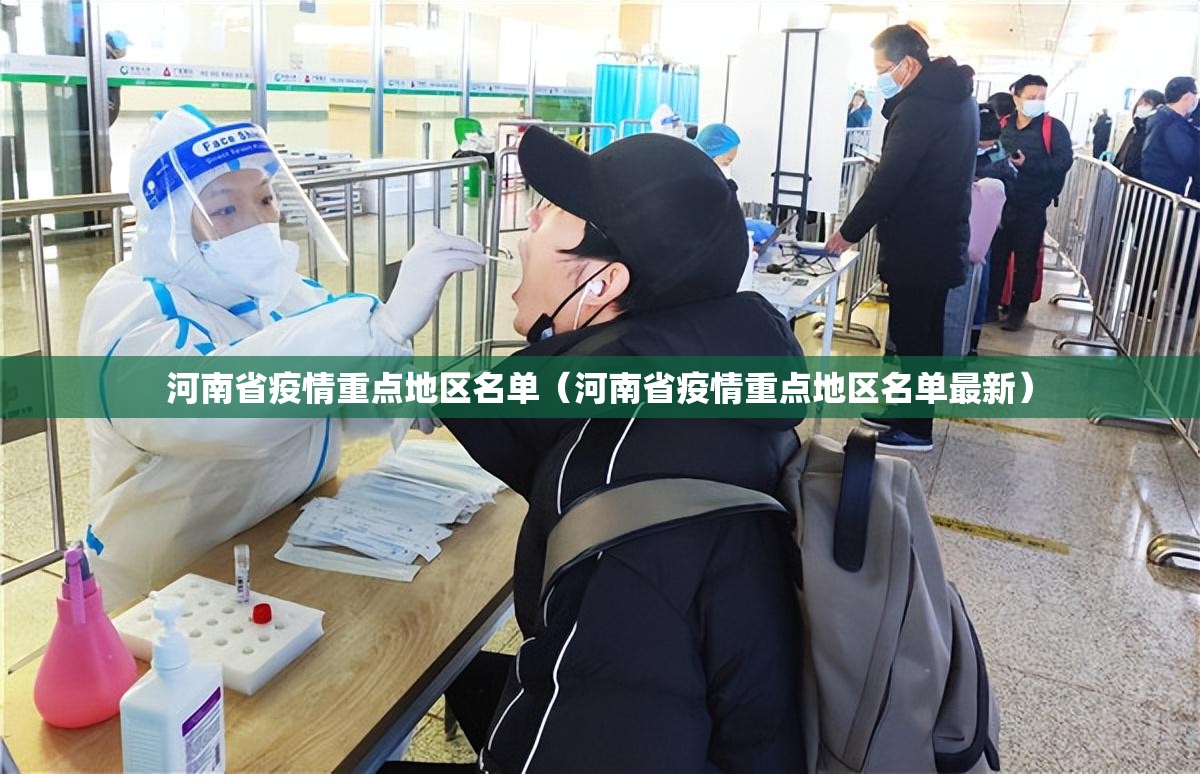 河南省疫情重点地区名单（河南省疫情重点地区名单最新）