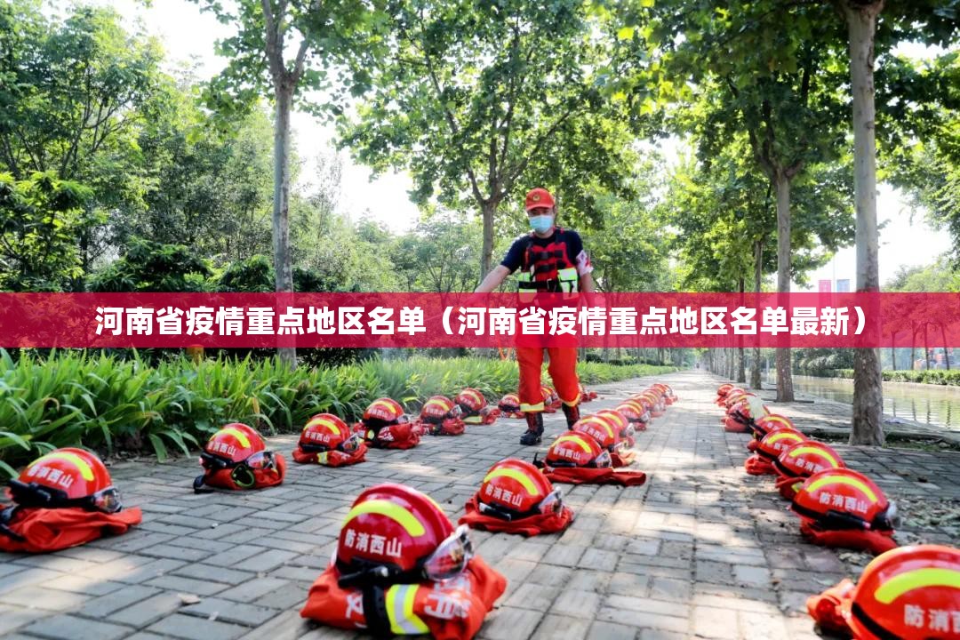 河南省疫情重点地区名单（河南省疫情重点地区名单最新）