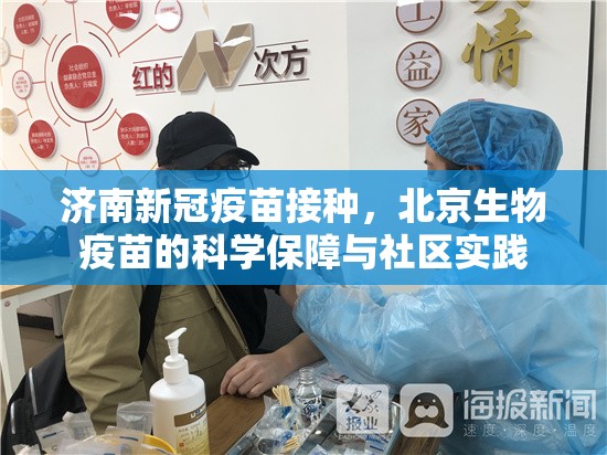 济南新冠疫苗接种，北京生物疫苗的科学保障与社区实践