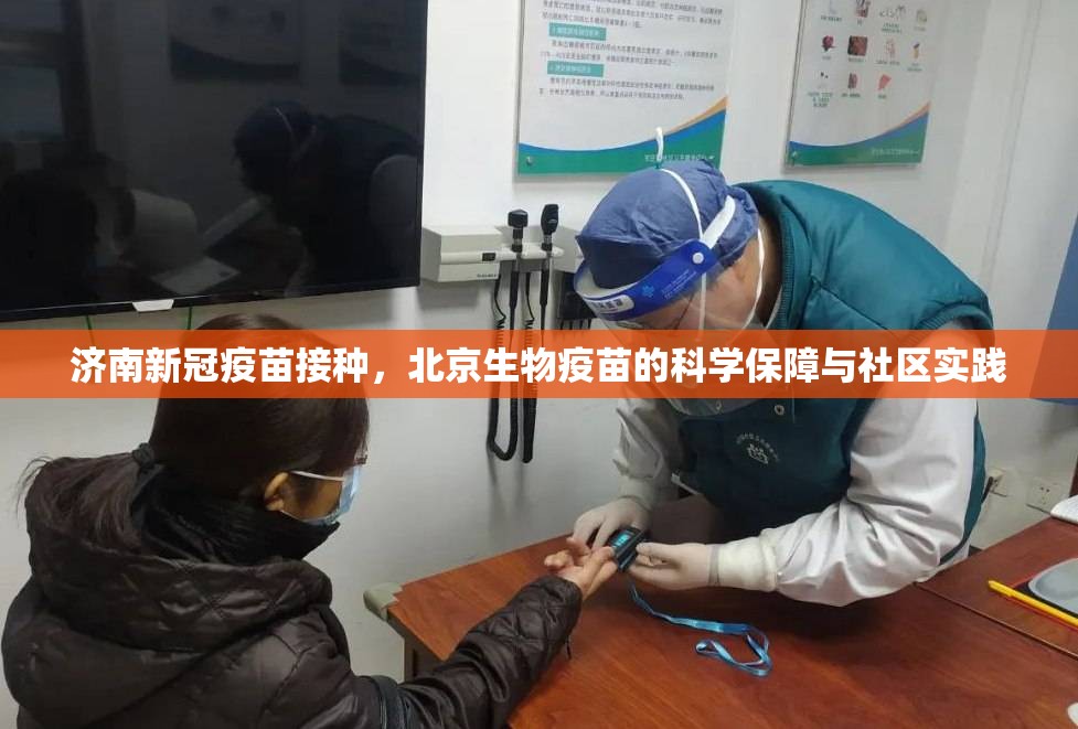 济南新冠疫苗接种，北京生物疫苗的科学保障与社区实践