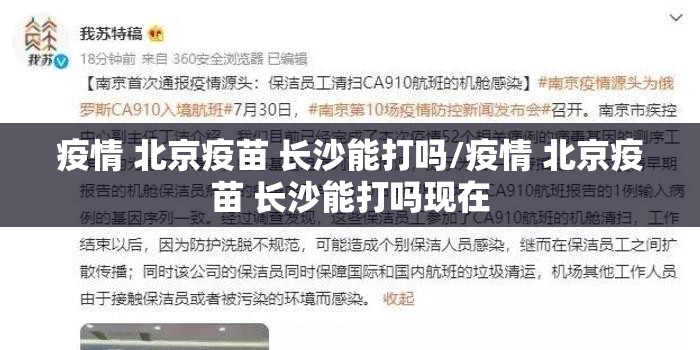 疫情 北京疫苗 长沙能打吗/疫情 北京疫苗 长沙能打吗现在