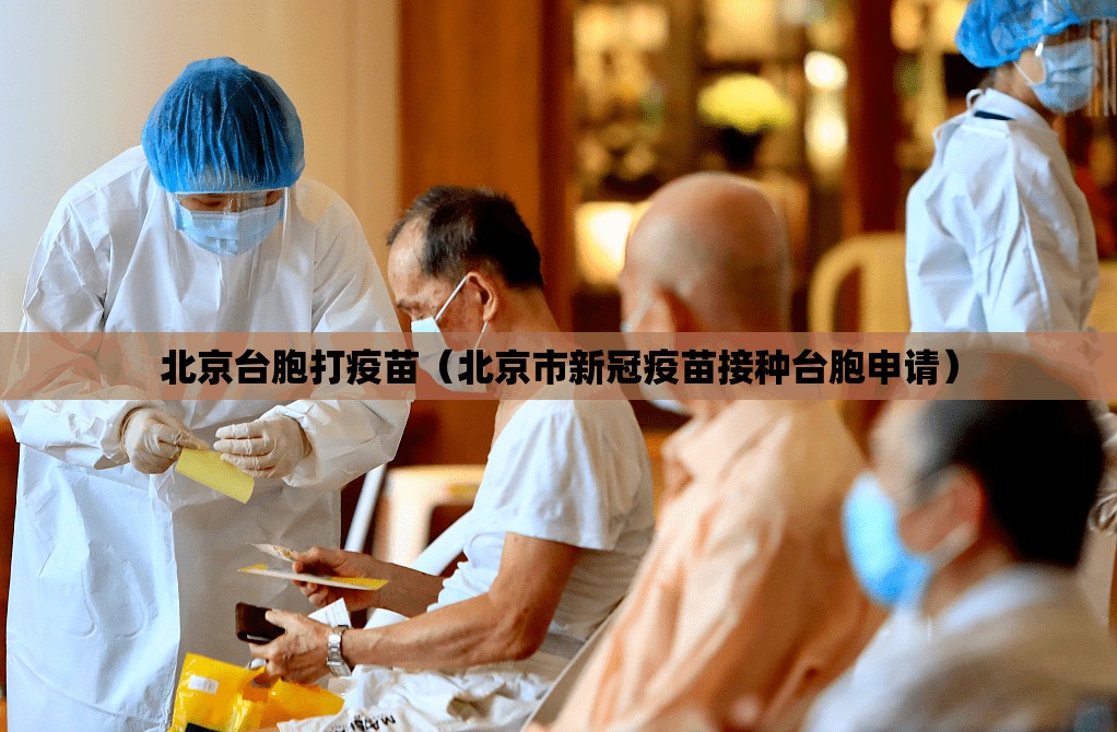 北京台胞打疫苗（北京市新冠疫苗接种台胞申请）