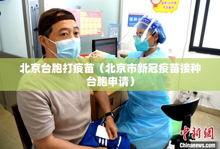 北京台胞打疫苗（北京市新冠疫苗接种台胞申请）