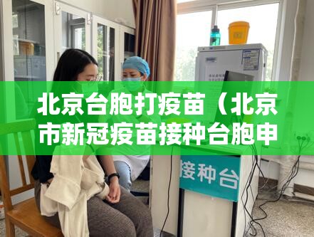 北京台胞打疫苗（北京市新冠疫苗接种台胞申请）