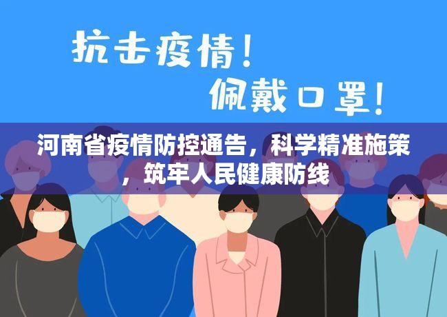 河南省疫情防控通告，科学精准施策，筑牢人民健康防线