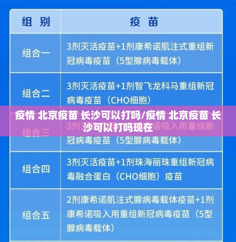 疫情 北京疫苗 长沙可以打吗/疫情 北京疫苗 长沙可以打吗现在