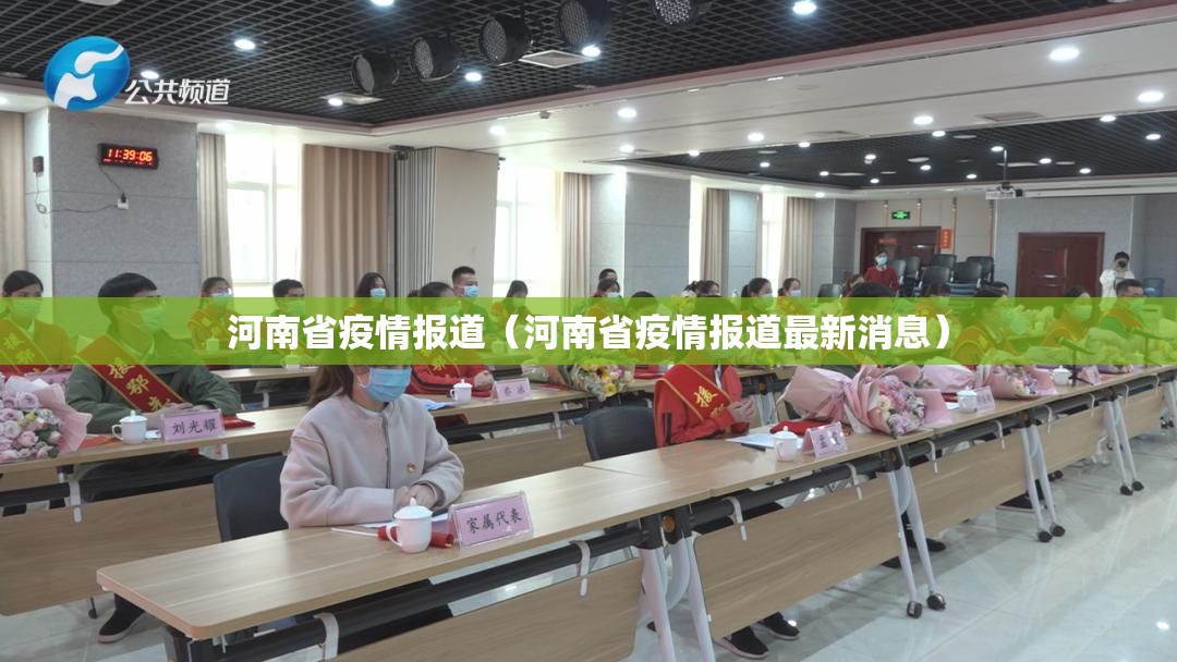 河南省疫情报道（河南省疫情报道最新消息）