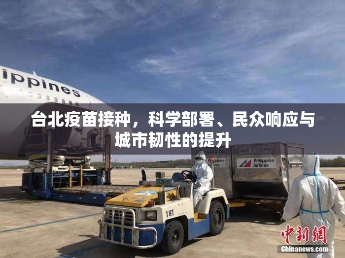 台北疫苗接种，科学部署、民众响应与城市韧性的提升