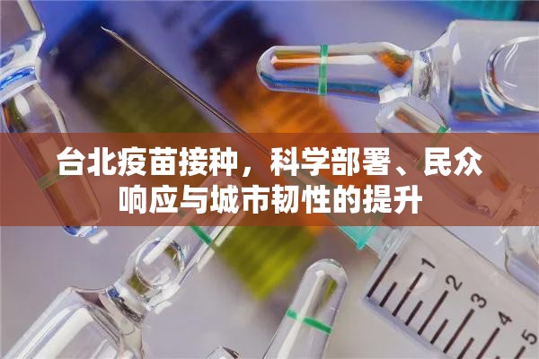 台北疫苗接种，科学部署、民众响应与城市韧性的提升