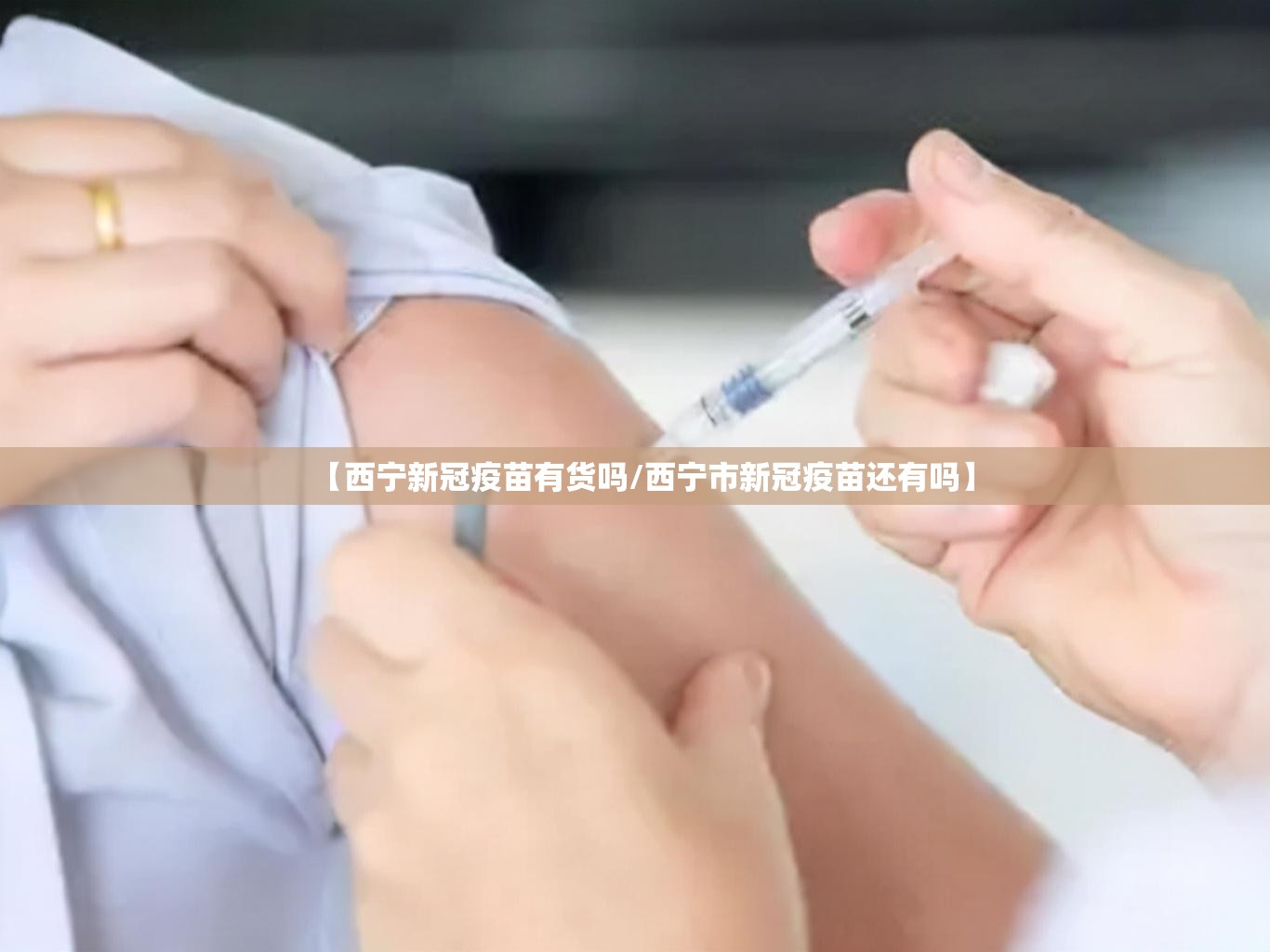 【西宁新冠疫苗有货吗/西宁市新冠疫苗还有吗】