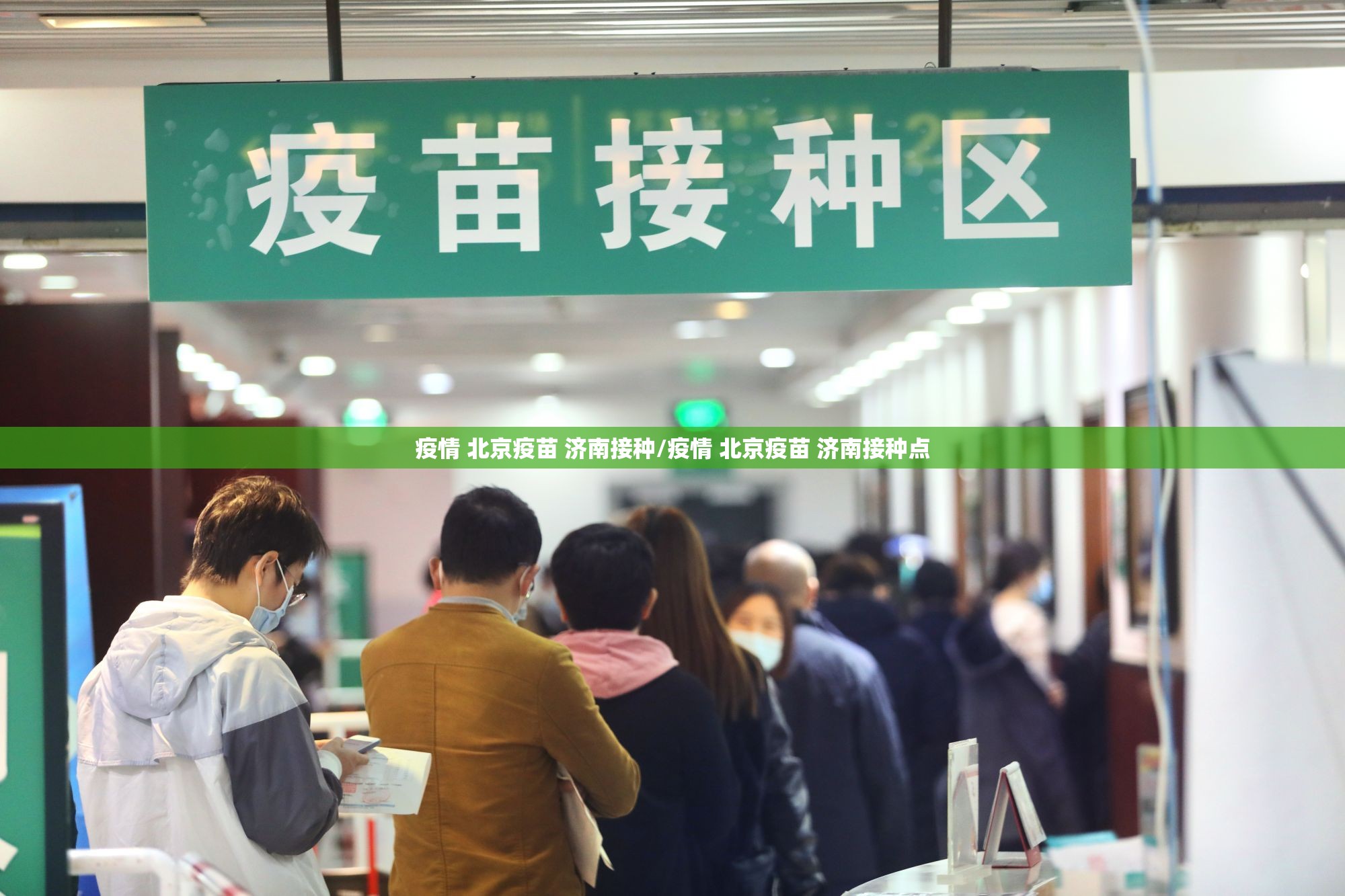 疫情 北京疫苗 济南接种/疫情 北京疫苗 济南接种点