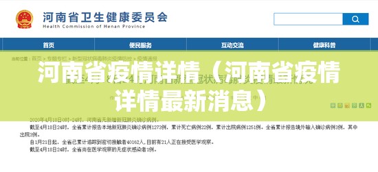 河南省疫情详情（河南省疫情详情最新消息）