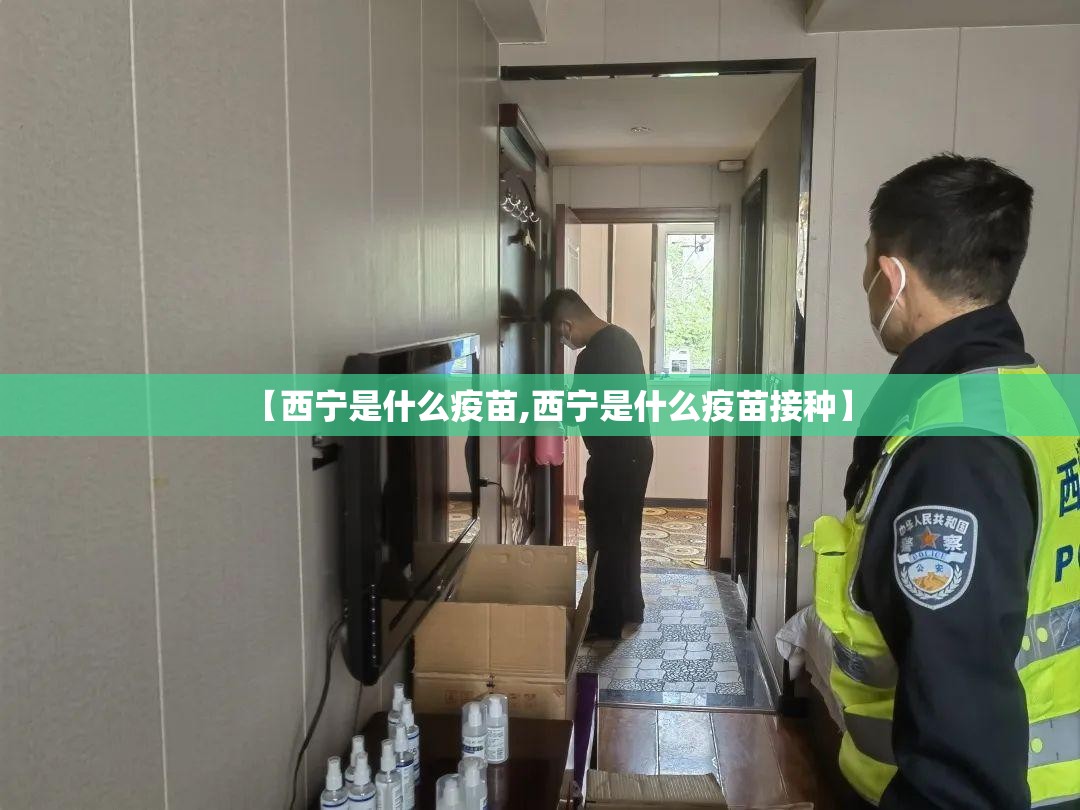 【西宁是什么疫苗,西宁是什么疫苗接种】