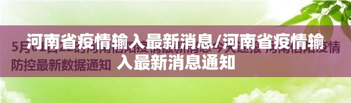 河南省疫情输入最新消息/河南省疫情输入最新消息通知
