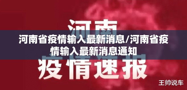 河南省疫情输入最新消息/河南省疫情输入最新消息通知