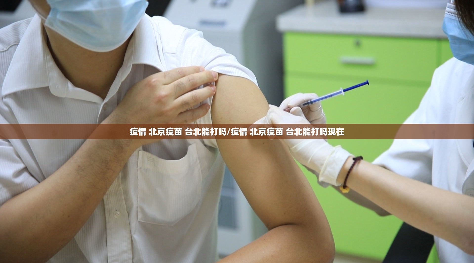 疫情 北京疫苗 台北能打吗/疫情 北京疫苗 台北能打吗现在