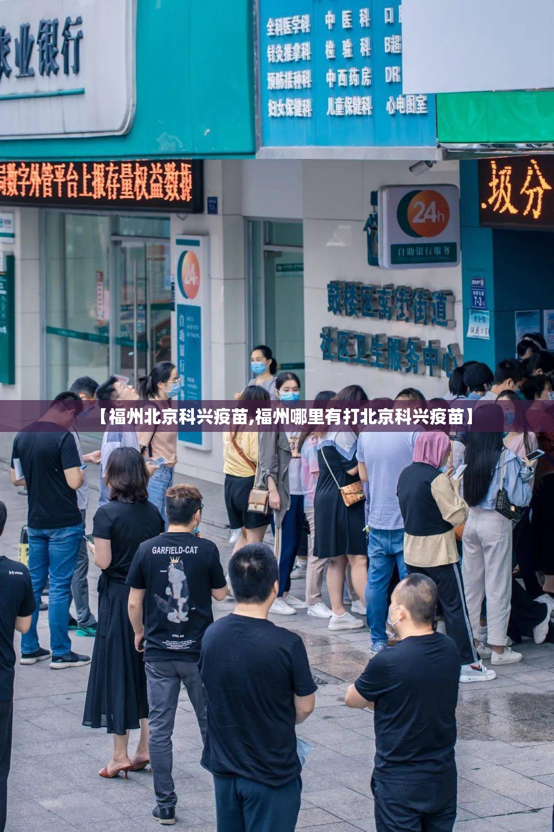 【福州北京科兴疫苗,福州哪里有打北京科兴疫苗】