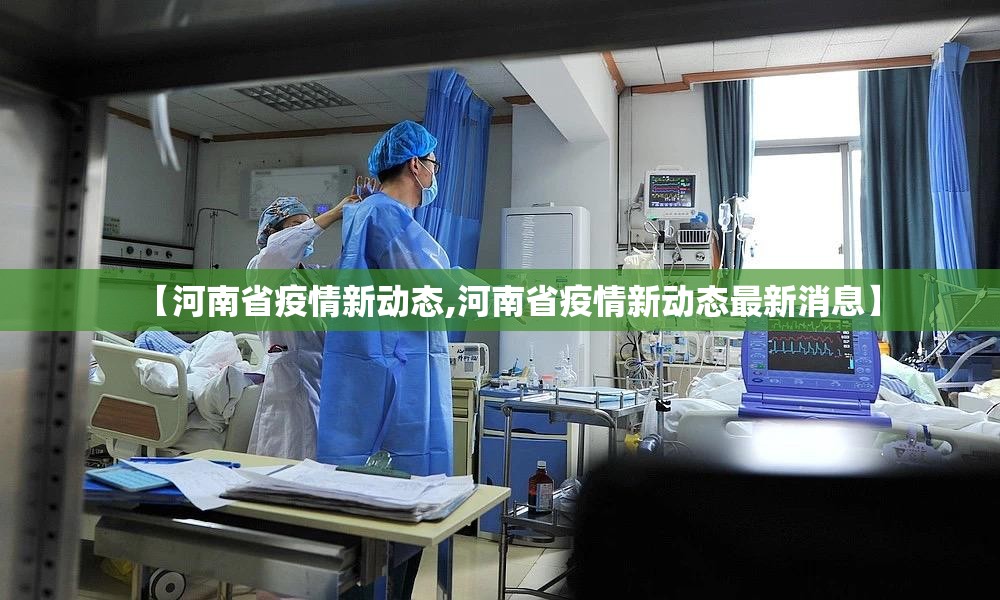 【河南省疫情新动态,河南省疫情新动态最新消息】
