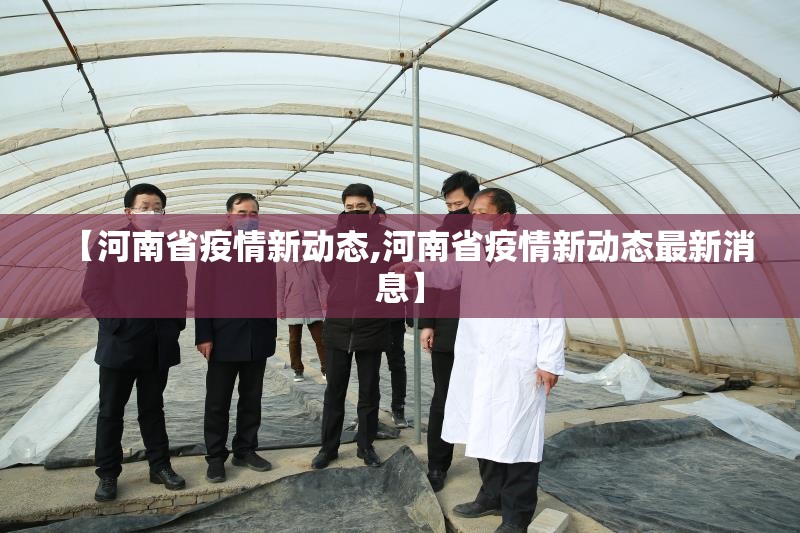 【河南省疫情新动态,河南省疫情新动态最新消息】