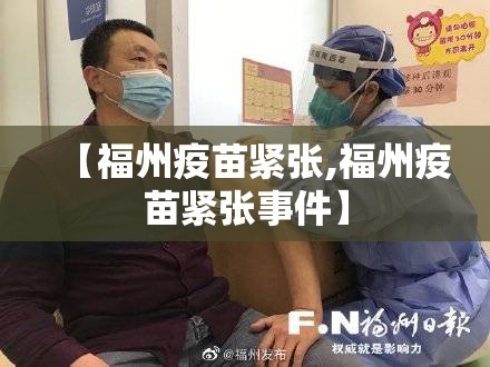 【福州疫苗紧张,福州疫苗紧张事件】