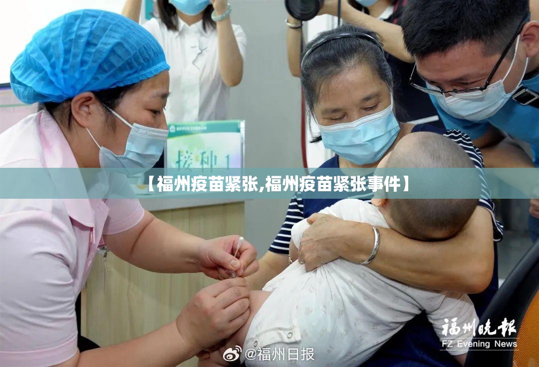 【福州疫苗紧张,福州疫苗紧张事件】