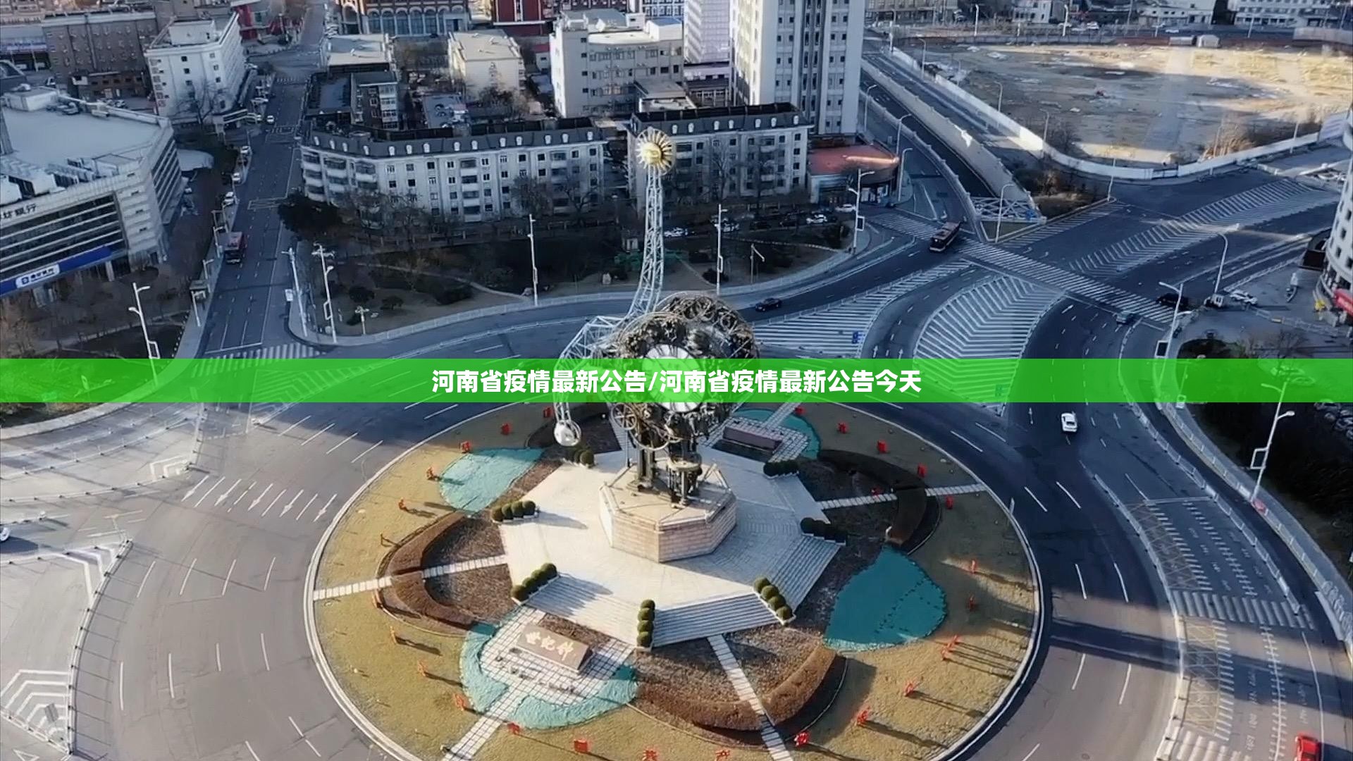 河南省疫情最新公告/河南省疫情最新公告今天