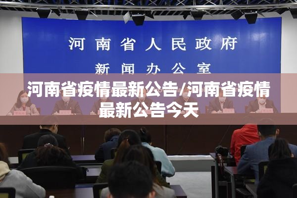 河南省疫情最新公告/河南省疫情最新公告今天