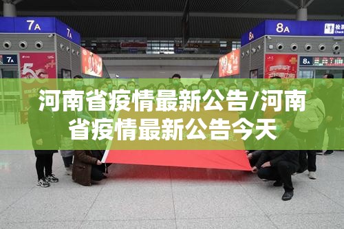 河南省疫情最新公告/河南省疫情最新公告今天