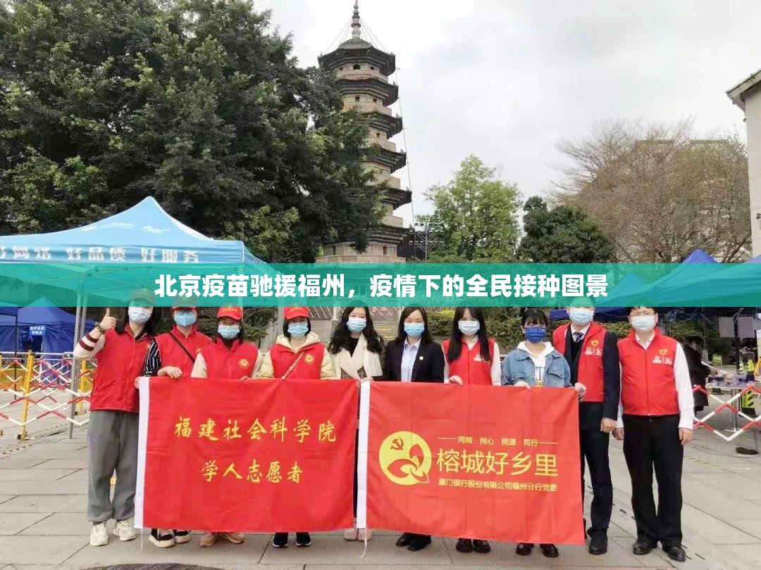 北京疫苗驰援福州，疫情下的全民接种图景