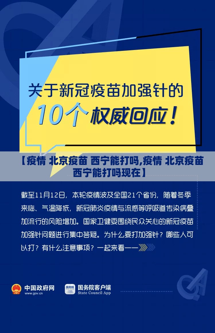 【疫情 北京疫苗 西宁能打吗,疫情 北京疫苗 西宁能打吗现在】