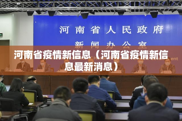 河南省疫情新信息（河南省疫情新信息最新消息）